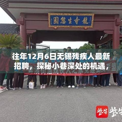 探秘小巷深處的機(jī)遇，無錫殘疾人招聘新風(fēng)尚揭曉，歷年最新招聘信息匯總