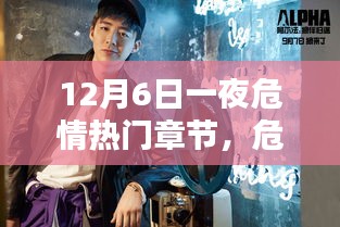 危情之夜，深度解析十二月六日熱門章節(jié)