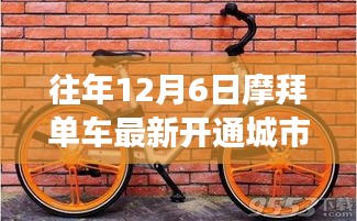 摩拜單車歷年12月6日新開通城市回顧，聚焦其擴(kuò)展步伐系列報道