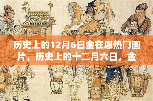 歷史上的12月6日金在恩璀璨瞬間，熱門圖片誕生之旅