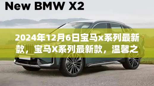 寶馬X系列最新款，開啟未來豪華之旅的起點