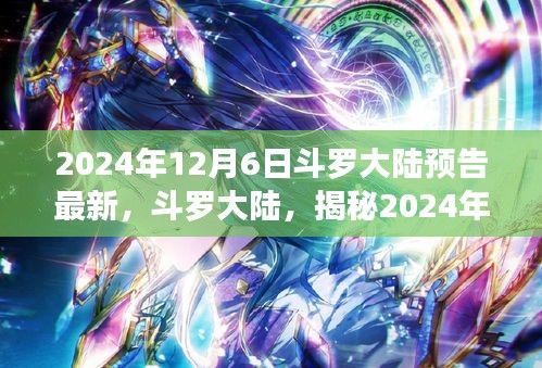 揭秘斗羅大陸傳奇世界，最新預(yù)告背后的故事，帶你領(lǐng)略未知奇幻世界（2024年12月6日）