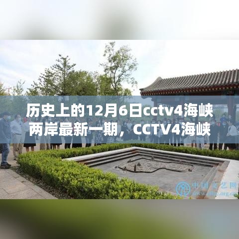 CCTV4海峽兩岸揭秘歷史，輕松掌握觀看全攻略——歷史上的12月6日最新一期揭秘！