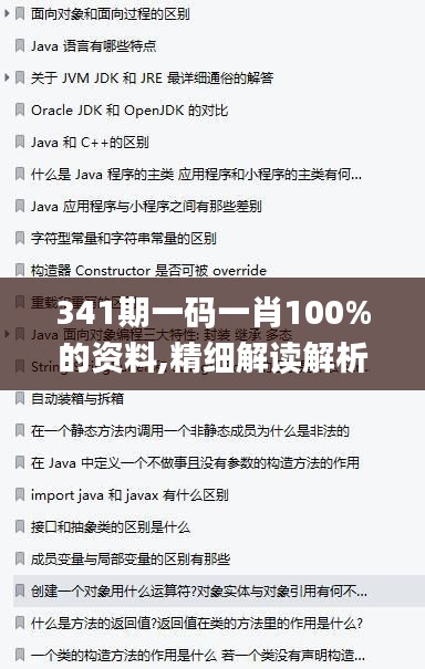 341期一碼一肖100%的資料,精細(xì)解讀解析_網(wǎng)紅版2.760