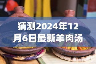 冬日奇遇，溫馨時(shí)光下的最新羊肉湯猜想