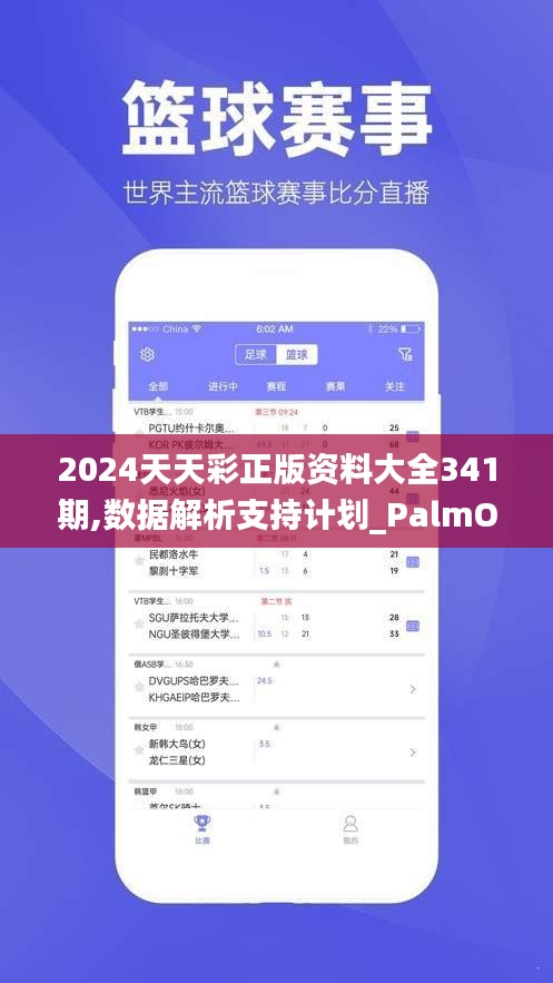 2024天天彩正版資料大全341期,數(shù)據(jù)解析支持計劃_PalmOS17.790
