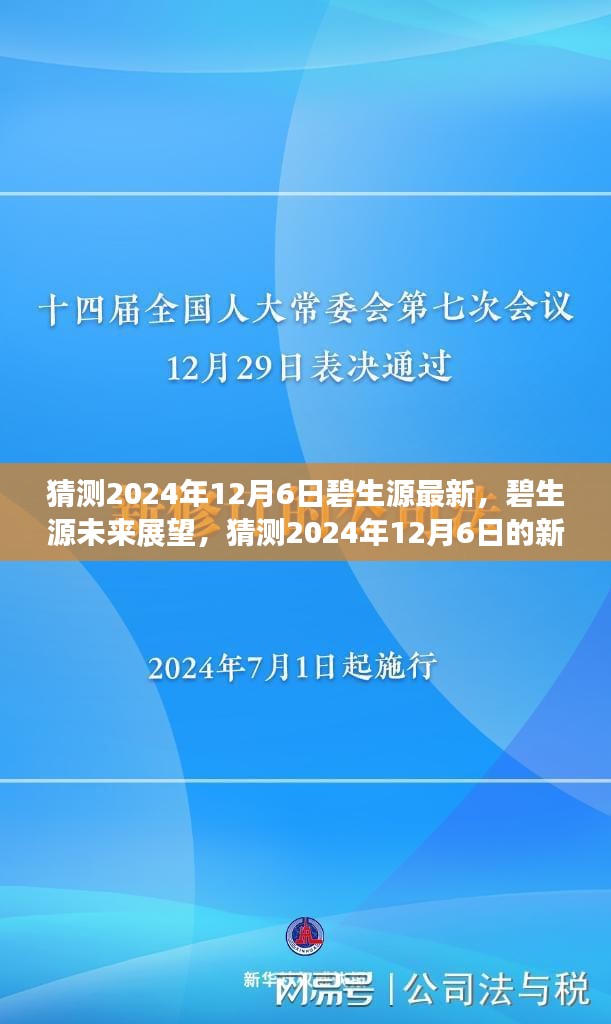 猜測(cè)2024年12月6日碧生源最新，碧生源未來(lái)展望，猜測(cè)2024年12月6日的新發(fā)展動(dòng)態(tài)