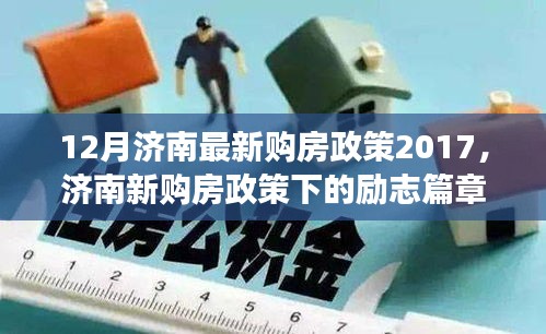 濟南新購房政策下的夢想啟航，自信與成就感的勵志篇章（2017年最新）