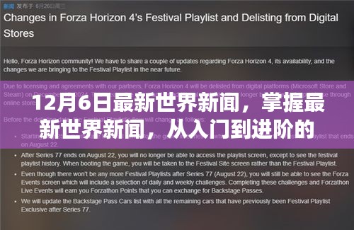 最新世界新聞指南，從入門到進階，適用于初學者與進階用戶的全方位報道（12月6日更新）