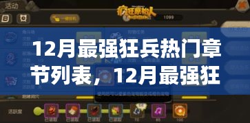 12月最強狂兵熱門章節(jié)回顧與暖心日常趣事盤點