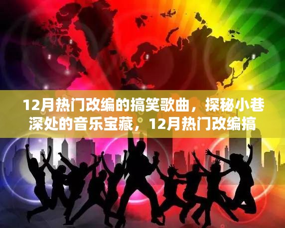 探秘小巷深處的音樂寶藏，揭秘十二月熱門改編搞笑歌曲的秘密首發(fā)地