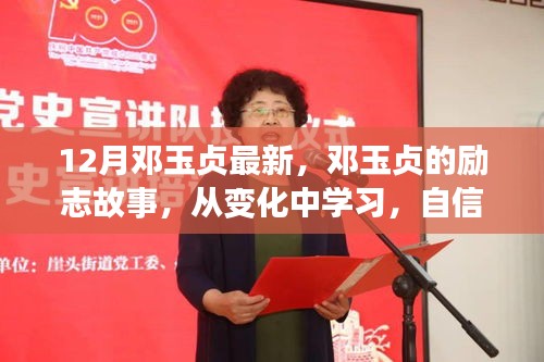 鄧玉貞的勵(lì)志之路，從變化中學(xué)習(xí)，自信成就未來