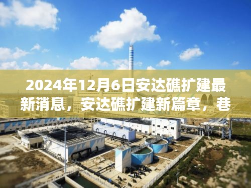 安達(dá)礁擴(kuò)建最新動態(tài)，探索特色小店，巷弄深處的擴(kuò)建新篇章