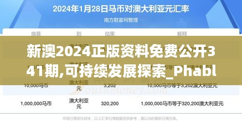 新澳2024正版資料免費公開341期,可持續(xù)發(fā)展探索_Phablet2.238