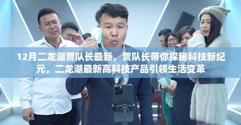 賈隊(duì)長(zhǎng)帶你探秘科技新紀(jì)元，二龍湖高科技產(chǎn)品引領(lǐng)生活變革的最新動(dòng)態(tài)