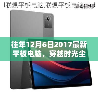 探尋平板電腦輝煌篇章，聚焦2017年12月6日的最新平板電腦風(fēng)采