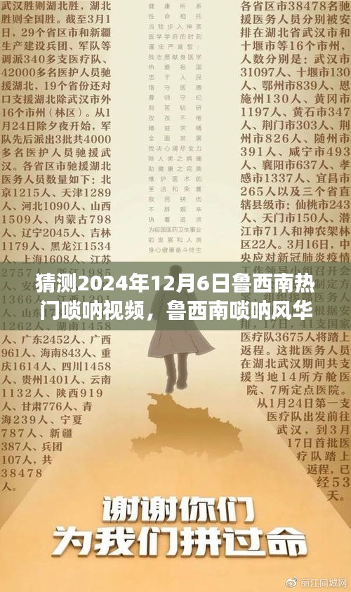 魯西南嗩吶風華，揭秘熱門視頻背后的故事，預測2024年12月6日熱門趨勢
