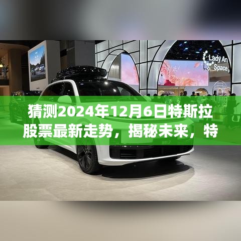 揭秘未來(lái)特斯拉股票走勢(shì)，深度預(yù)測(cè)與分析，展望特斯拉股票動(dòng)向至2024年12月6日。