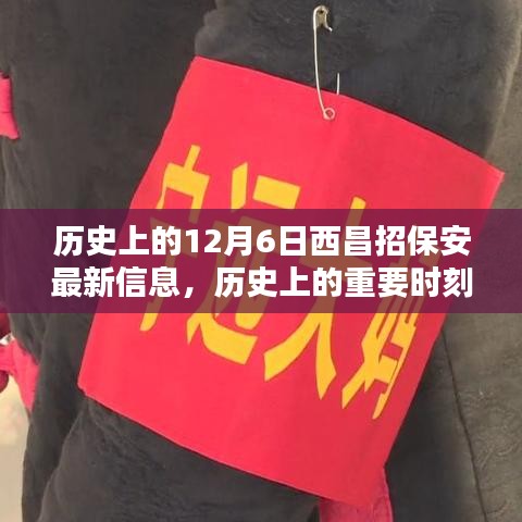 揭秘歷史上的重要時刻，十二月六日西昌保安最新招聘信息發(fā)布