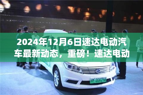 速達(dá)電動汽車最新動態(tài)揭秘，2024年全新篇章開啟