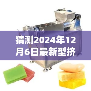 未來機械探秘，2024年新型擠出機奇妙之旅與家的溫馨時刻