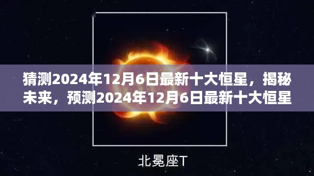 揭秘未來(lái)探索，預(yù)測(cè)2024年最新十大恒星揭曉日（獨(dú)家報(bào)道）