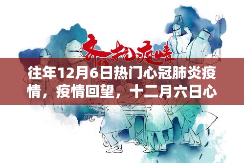 十二月六日心冠肺炎疫情回顧，影響與回望