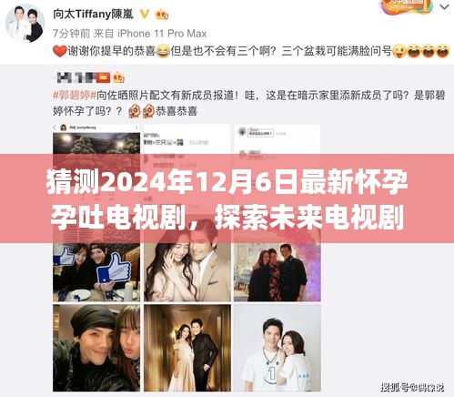 2024年12月6日期待，懷孕孕吐故事的新篇章