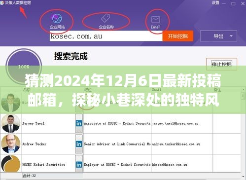 探秘小巷深處的秘密美食館，揭秘獨(dú)特風(fēng)味與最新投稿郵箱猜想（2024年12月6日）