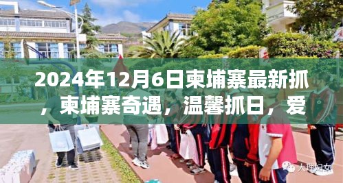 柬埔寨奇遇，愛在抓捕間的溫馨時(shí)刻（2024年12月6日最新）