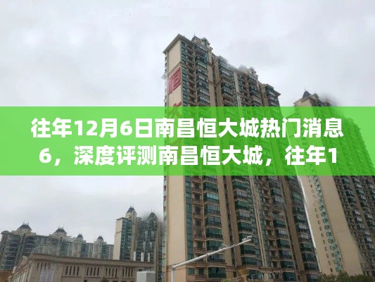 深度揭秘與評測，往年12月6日南昌恒大城熱門消息全解讀