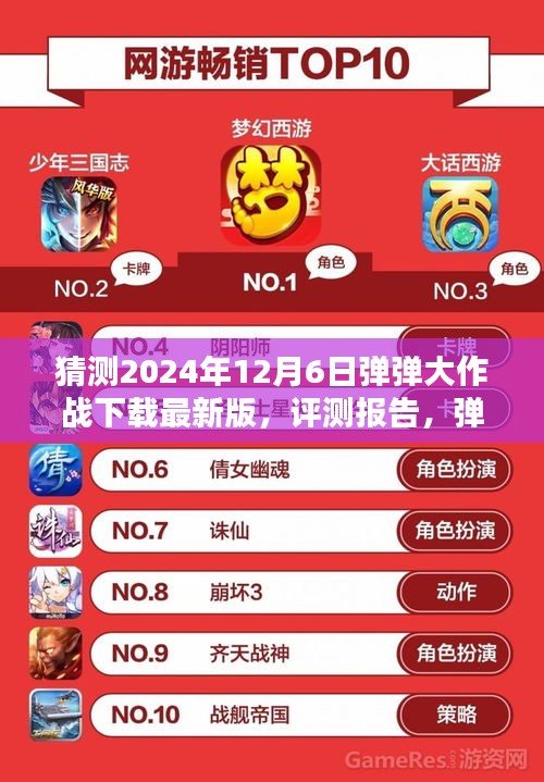 彈彈大作戰(zhàn)最新版評(píng)測(cè)報(bào)告與深度解析，下載體驗(yàn)預(yù)測(cè)（2024年12月版）
