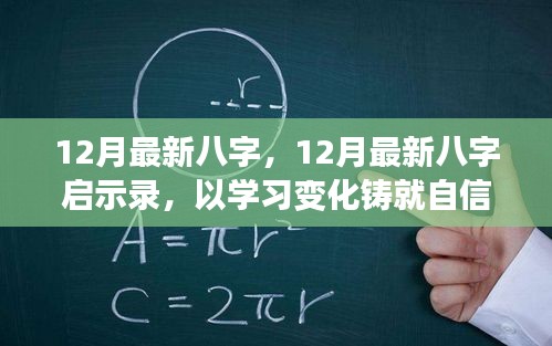 12月最新八字啟示錄，學(xué)習(xí)變化，鑄就自信，開啟人生新篇章