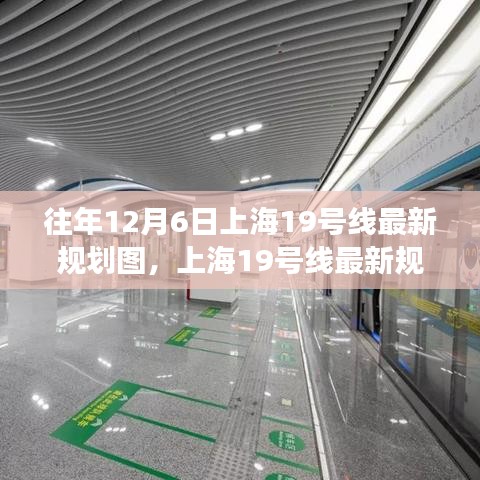 上海19號(hào)線最新規(guī)劃圖深度解讀與觀點(diǎn)闡述，歷年12月6日最新規(guī)劃概覽