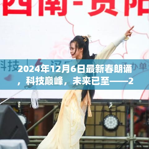 科技巔峰之旅，2024年春朗誦最新高科技產(chǎn)品體驗之旅的未來展望