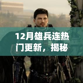 揭秘十二月雄兵連三大看點(diǎn)，熱門更新引領(lǐng)潮流新篇章開啟