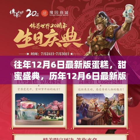 歷年12月6日蛋糕傳世之旅，甜蜜盛典的新品蛋糕探索