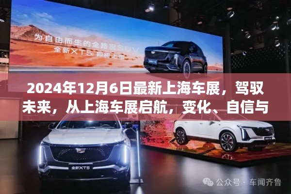 上海車展2024，駕馭未來，協(xié)奏曲中的變化、自信與成就感啟航之旅