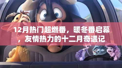 十二月奇遇記，友情熱力的暖冬超燃番啟幕