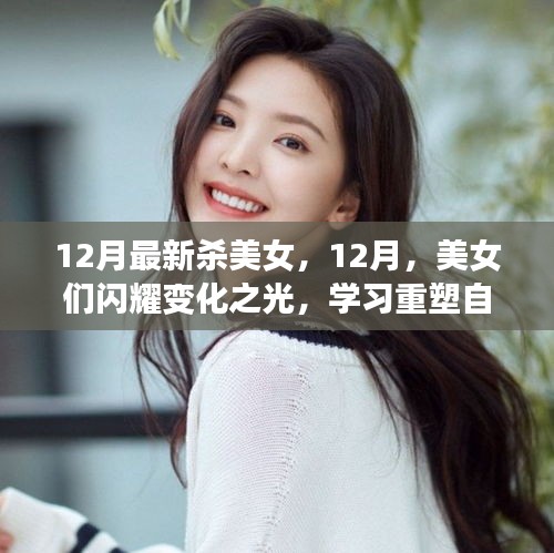 12月美女重塑自信，閃耀變化之光，面對挑戰(zhàn)笑對人生