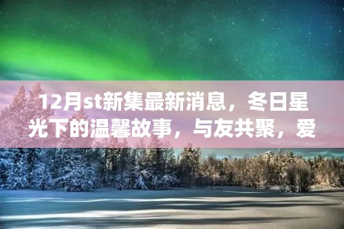 12月st新集，冬日星光下的溫馨聚會(huì)與愛在集新集