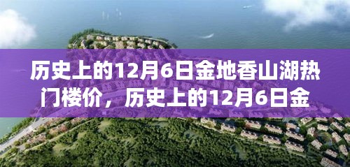 歲月變遷下的金地香山湖，揭秘12月6日熱門樓價(jià)風(fēng)云錄