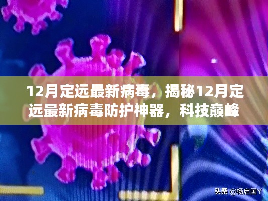 揭秘，定遠最新病毒防護神器，科技守護數(shù)字生活安全防線