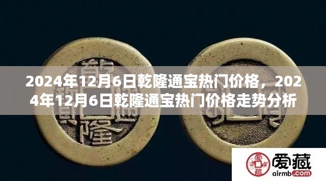 2024年12月6日乾隆通寶價(jià)格走勢分析，熱門價(jià)格及趨勢探討