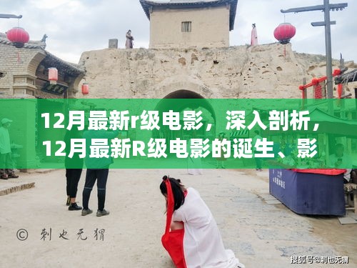 深度解讀，12月最新R級電影的誕生、影響與電影史地位探究