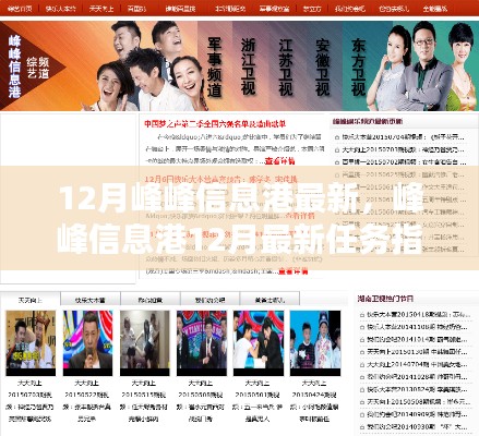 峰峰信息港12月最新任務(wù)指南，掌握技能，應(yīng)對挑戰(zhàn)輕松行！