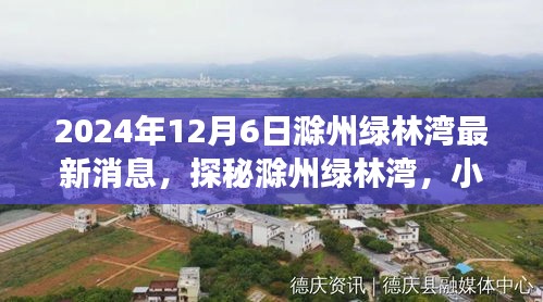 探秘滁州綠林灣，美食天堂最新消息揭秘