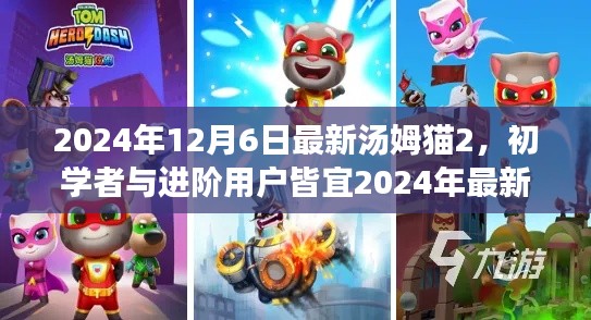 初學(xué)者與進(jìn)階用戶皆宜，2024年最新湯姆貓2游戲攻略與全面步驟指南