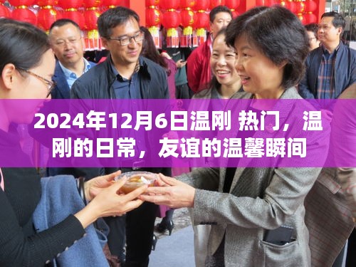溫剛的日常，友誼的溫馨瞬間（2024年12月6日熱門關(guān)注）
