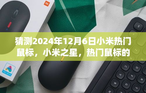 以2024年12月6日為觀察節(jié)點，小米之星鼠標(biāo)的誕生與影響